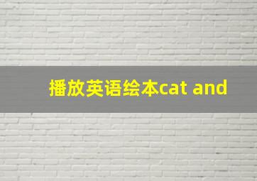 播放英语绘本cat and